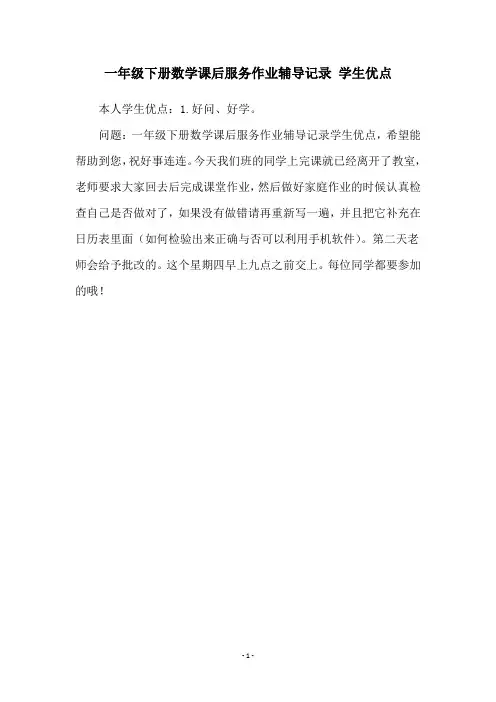 一年级下册数学课后服务作业辅导记录 学生优点