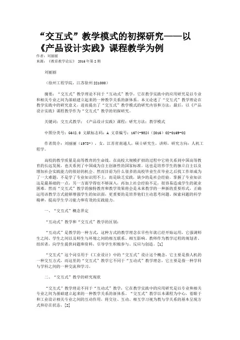 “交互式”教学模式的初探研究——以《产品设计实践》课程教学为例