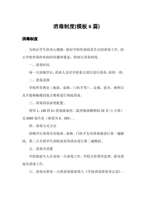 消毒制度(模板6篇)