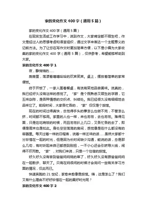 家的变化作文400字（通用5篇）