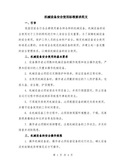 机械设备安全使用标准要求范文