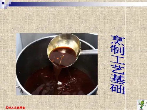 《烹饪工艺学》教学课件—05烹制工艺基础