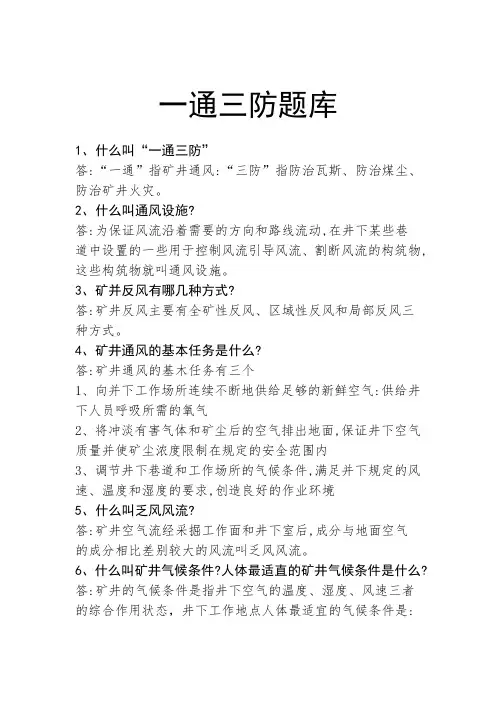 通风工程师复习题(一通三防)