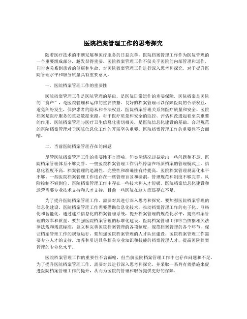 医院档案管理工作的思考探究