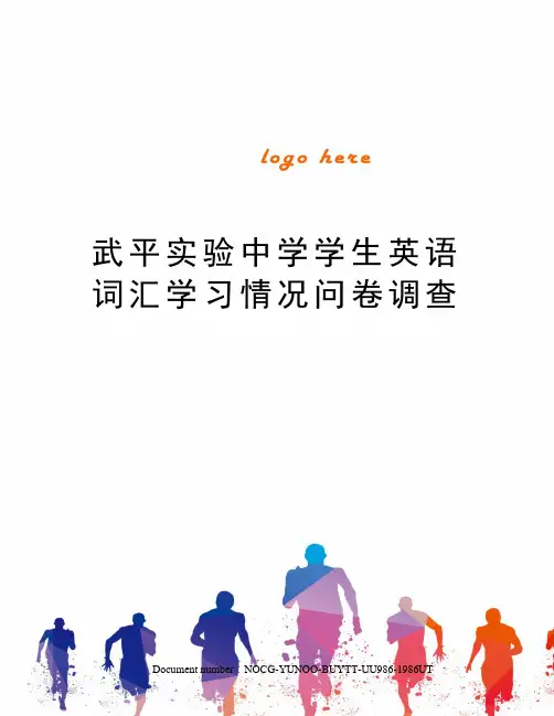 武平实验中学学生英语词汇学习情况问卷调查