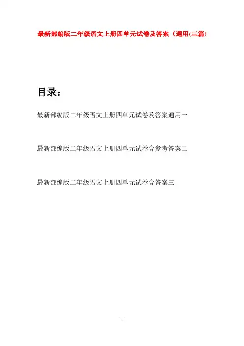 最新部编版二年级语文上册四单元试卷及答案通用(三套)