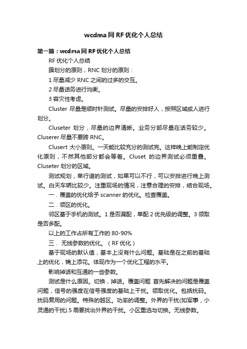 wcdma网RF优化个人总结