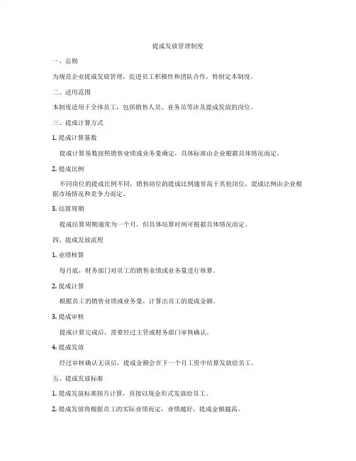 提成发放管理制度