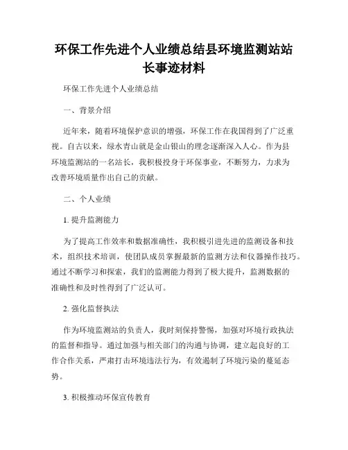环保工作先进个人业绩总结县环境监测站站长事迹材料