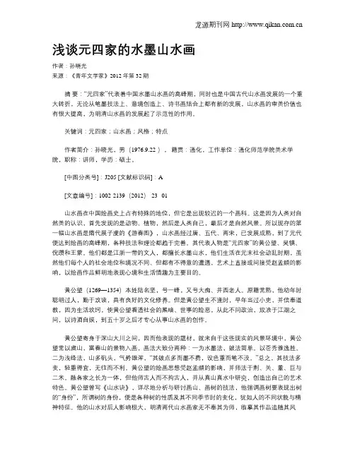 浅谈元四家的水墨山水画