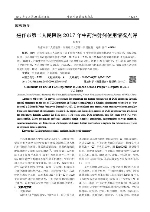 焦作市第二人民医院2017年中药注射剂使用情况点评