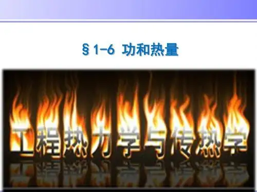 工程热力学与传热学-§1-6 功和热量