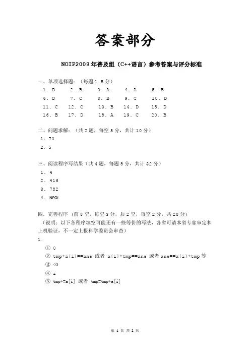 NOIP2009年普及组(C++语言)参考答案与评分标准