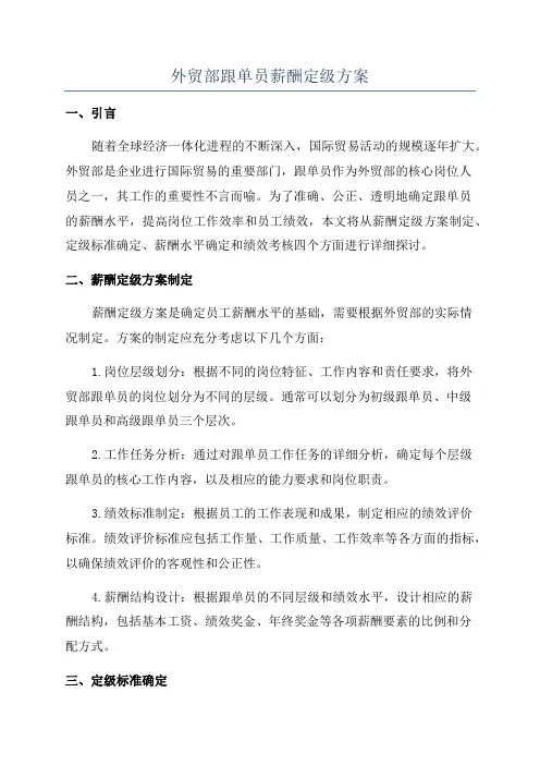 外贸部跟单员薪酬定级方案