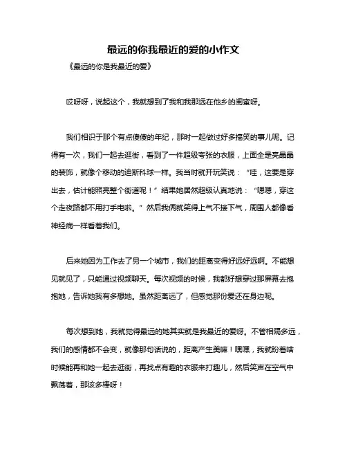 最远的你我最近的爱的小作文