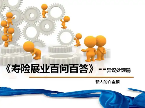 保险行业寿险新人展业之异议处理篇