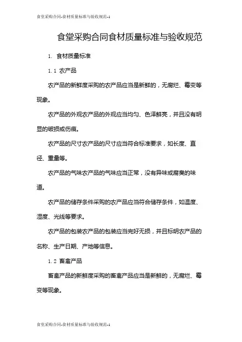 食堂采购合同-食材质量标准与验收规范