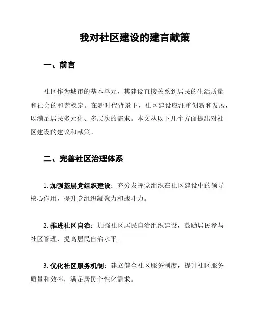 我对社区建设的建言献策