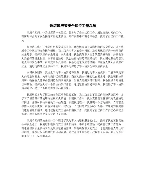 饭店国庆节安全接待工作总结