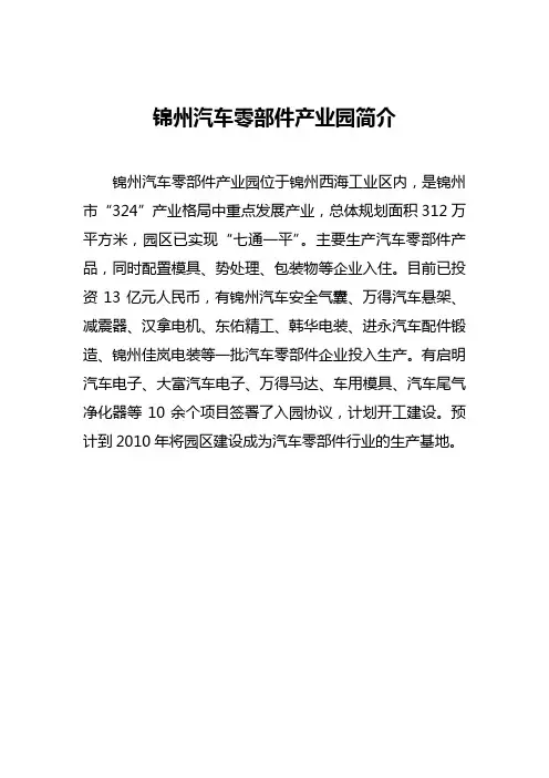 锦州汽车零部件产业园简介