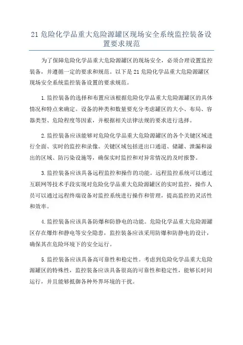21危险化学品重大危险源罐区现场安全系统监控装备设置要求规范