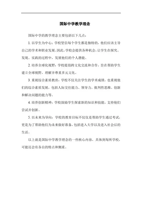 国际中学教学理念