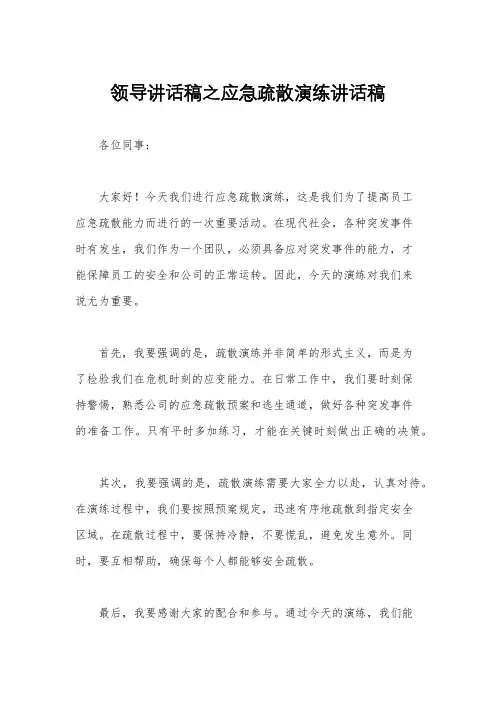领导讲话稿之应急疏散演练讲话稿