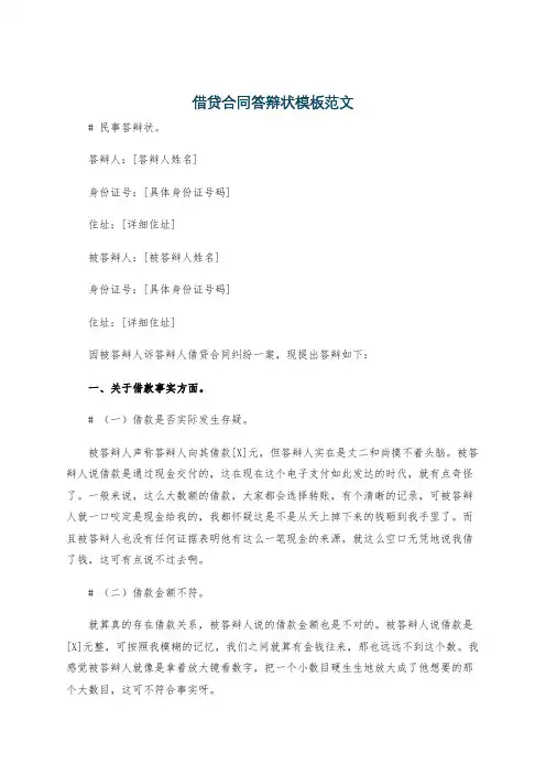 借贷合同答辩状模板范文