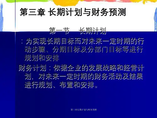 第三章长期计划与财务预测