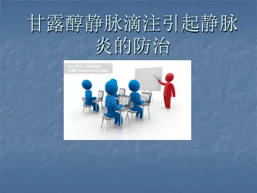 甘露醇导致静脉炎