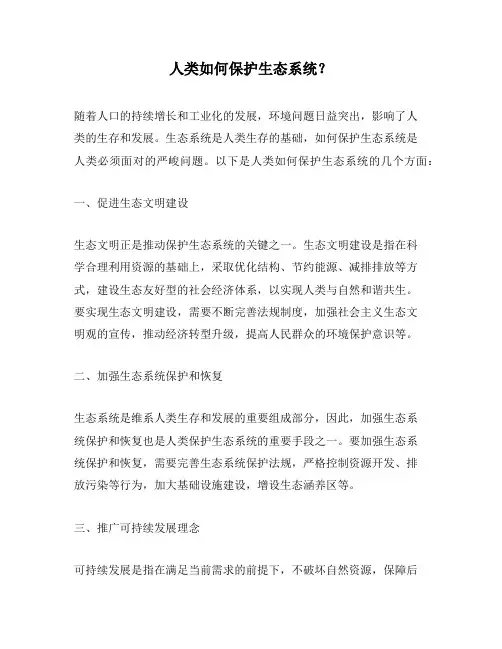 人类如何保护生态系统？