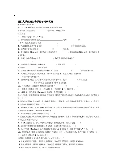 (生物科技行业类)厦门大学细胞生物学历年考研真题