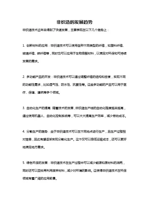 非织造的发展趋势