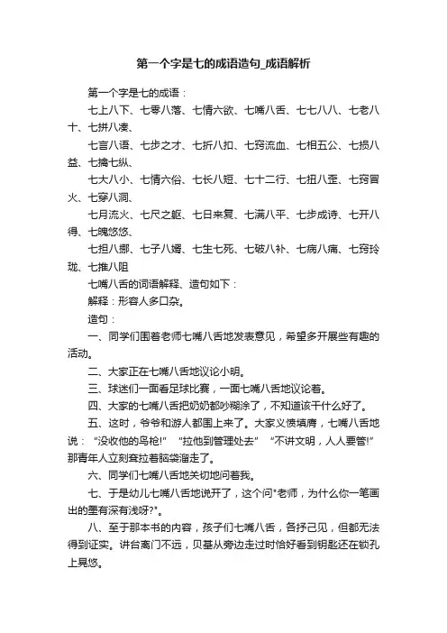 第一个字是七的成语造句_成语解析