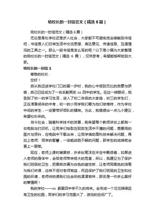 给校长的一封信范文（精选6篇）