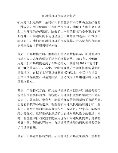 矿用通风机市场调研报告