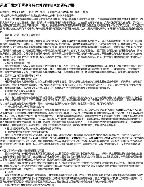运动干预对于青少年特发性脊柱侧弯的研究进展