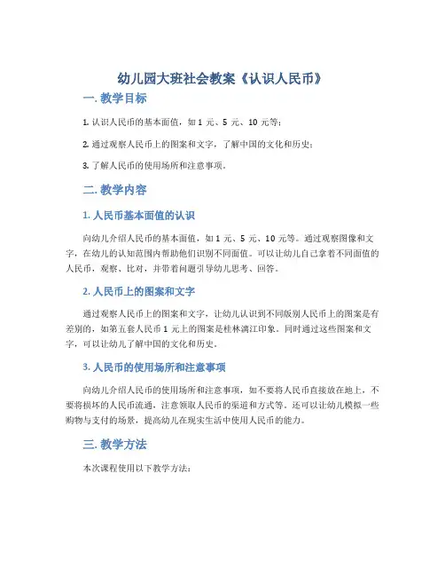 幼儿园大班社会教案《认识人民币》
