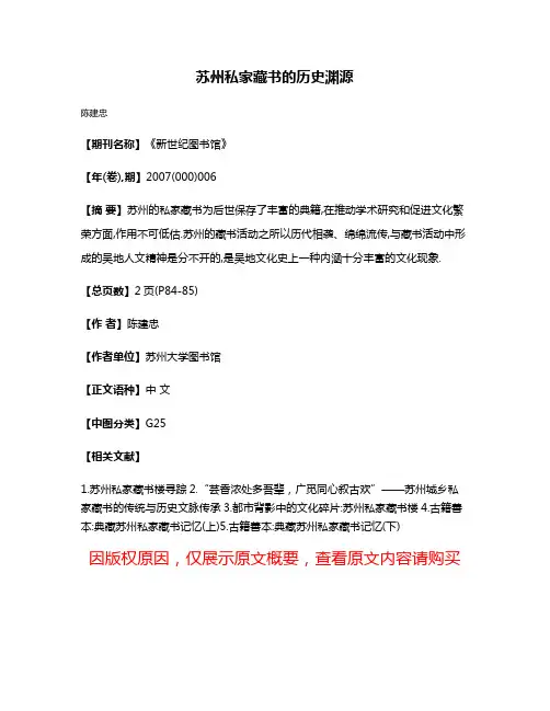 苏州私家藏书的历史渊源
