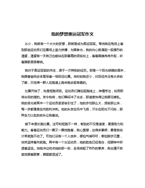 我的梦想奥运冠军作文