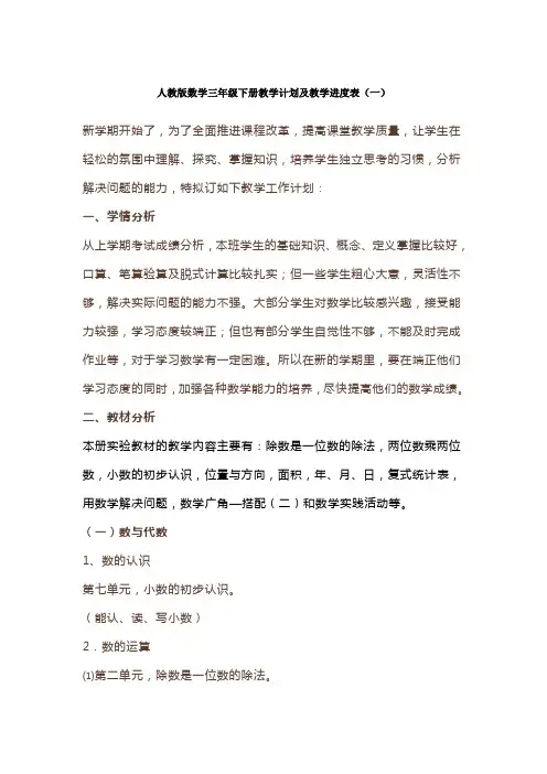 2021-2022学年度人教版数学三年级下册教学计划及教学进度表模板(三篇)