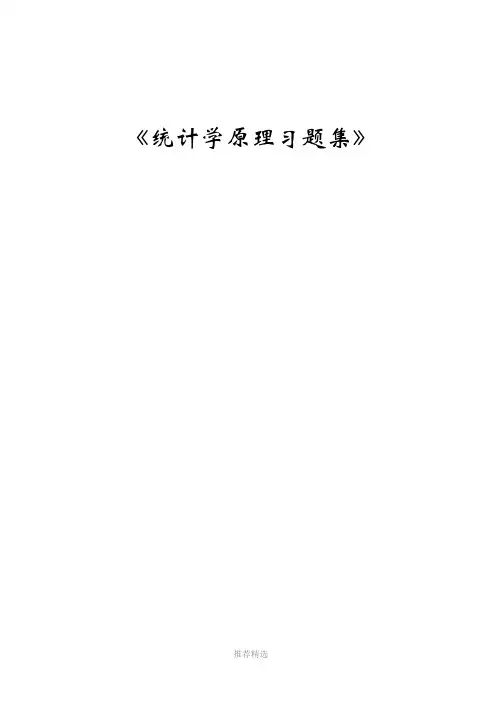 《统计学原理》习题集(附答案)参考word