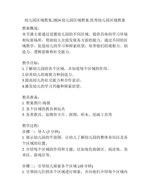 幼儿园区域教案,2024幼儿园区域教案,优秀幼儿园区域教案