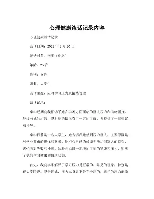 心理健康谈话记录内容