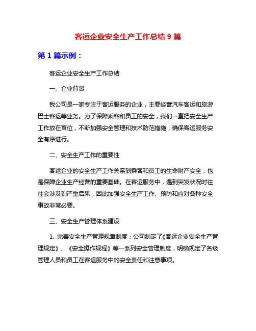 客运企业安全生产工作总结9篇