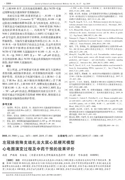 左冠脉前降支结扎法大鼠心肌梗死模型心电图演变过程及中药干预的