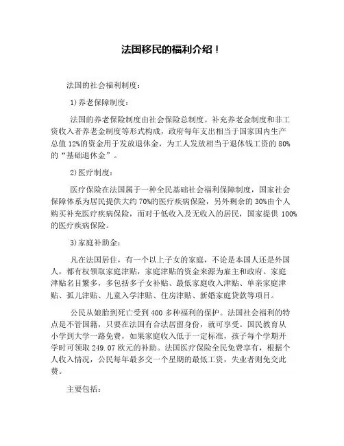 法国移民的福利介绍!