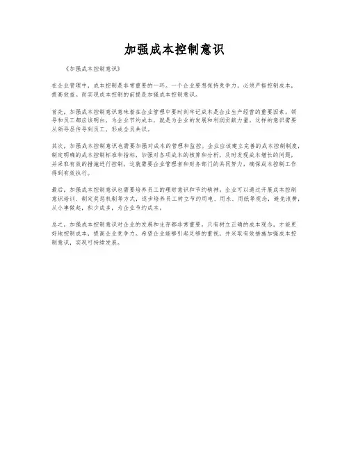 加强成本控制意识