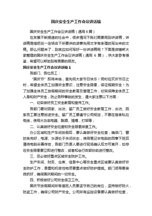 国庆安全生产工作会议讲话稿
