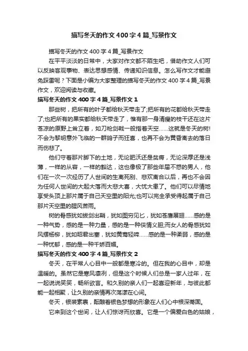 描写冬天的作文400字4篇_写景作文
